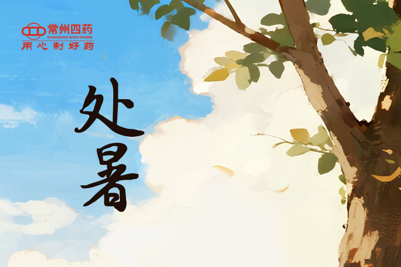 今日處暑 | 四時(shí)俱可喜，最好新秋時(shí)