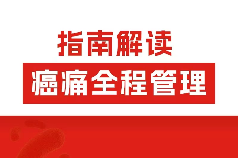 阿片類藥物全程管理怎么用？2025癌痛共識劃重點了！